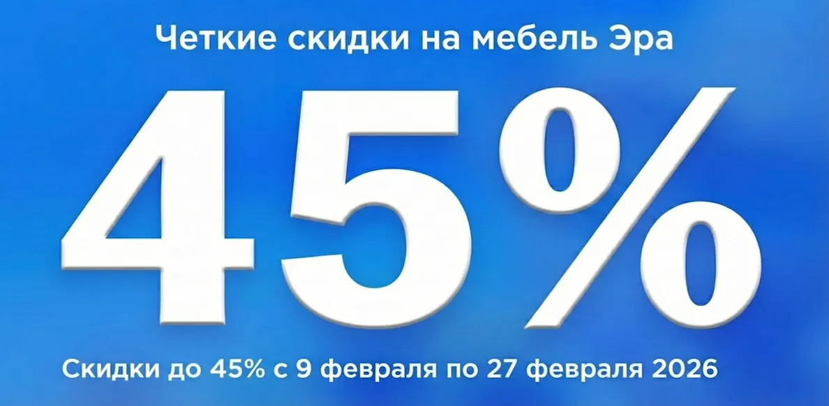 Эра февраль с 09.02 до 27.02.2026