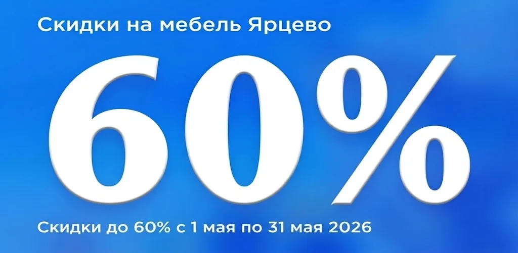 Ярцево до 31.05.2026