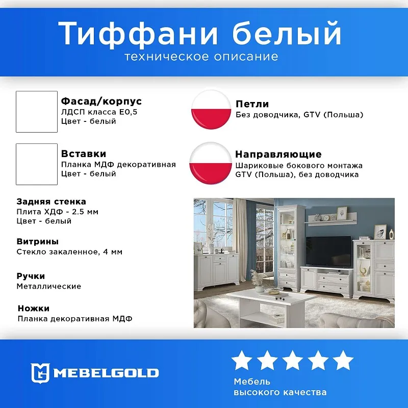 Гостиная Тиффани белый 1 | изображение 1