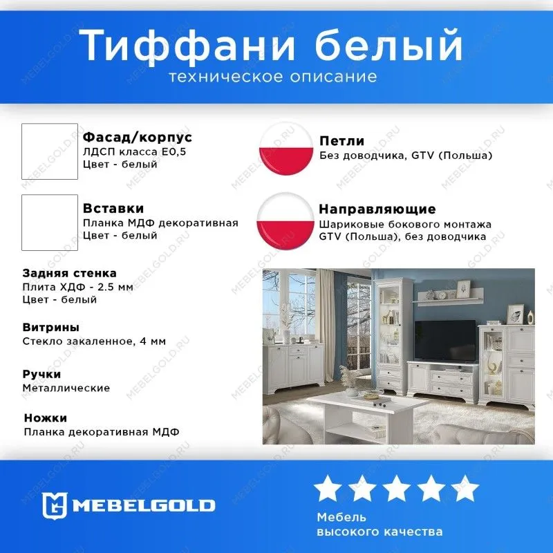 Гостиная Тиффани белый 1 | изображение 1