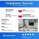 Гостиная Тиффани белый 1 | изображение 1