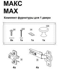 МАКС комплект фурнитуры для стеллажа